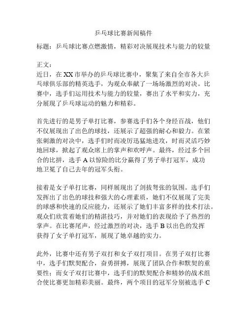 乒乓球比赛新闻稿件