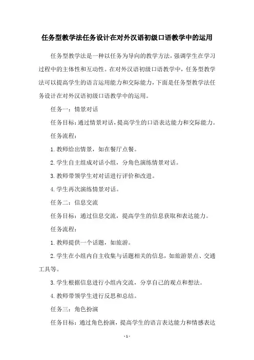 任务型教学法任务设计在对外汉语初级口语教学中的运用