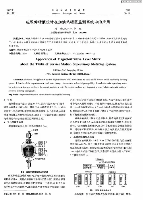 磁致伸缩液位计在加油站罐区监测系统中的应用