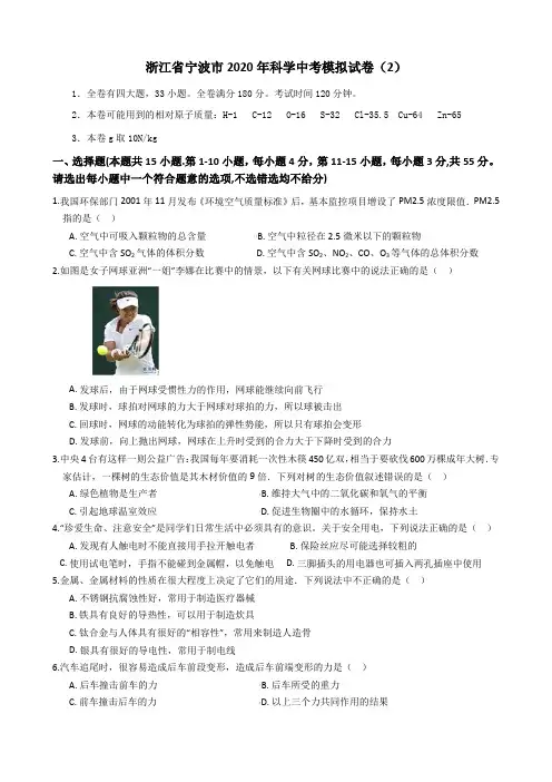 浙江省宁波市2020年科学中考模拟试卷(2)(包含答案)