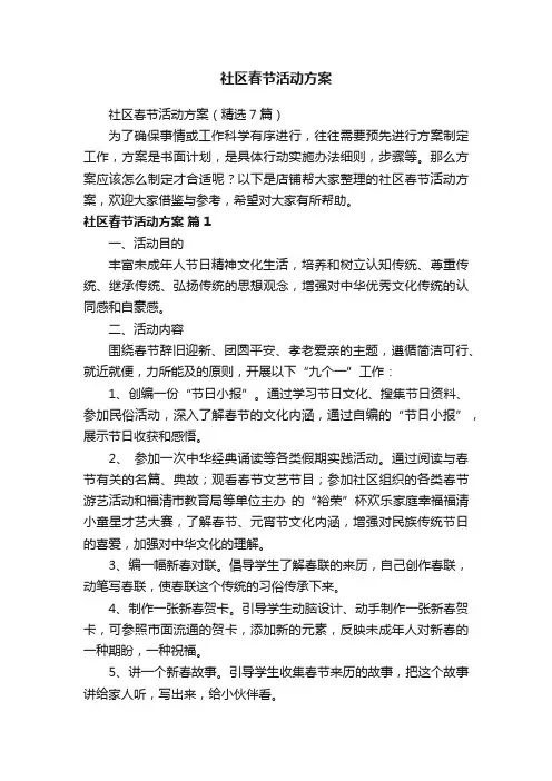 社区春节活动方案