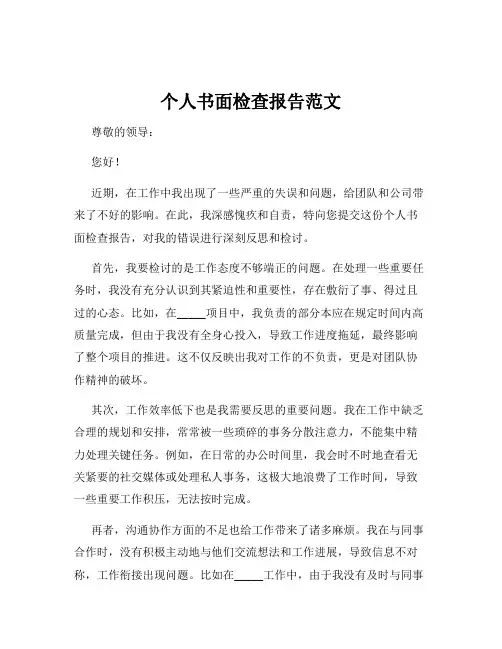 个人书面检查报告范文