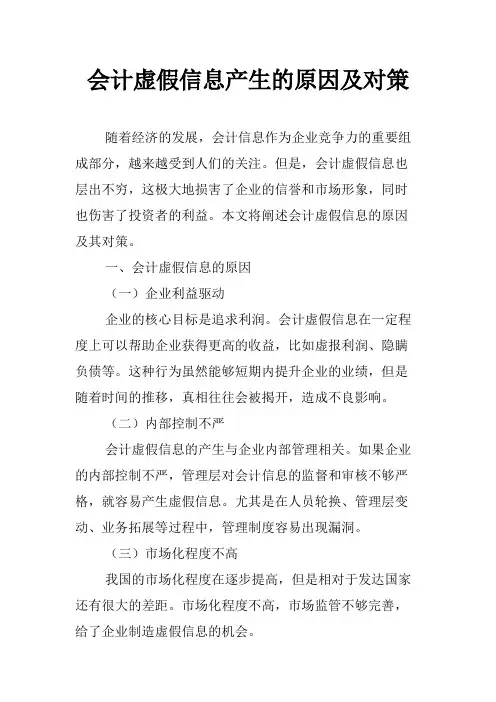 会计虚假信息产生的原因及对策