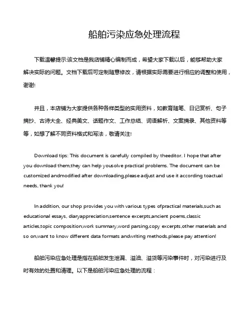 船舶污染应急处理流程
