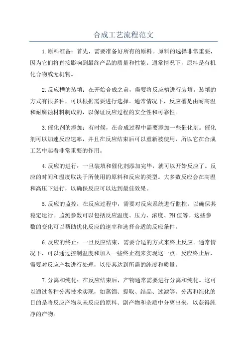 合成工艺流程范文