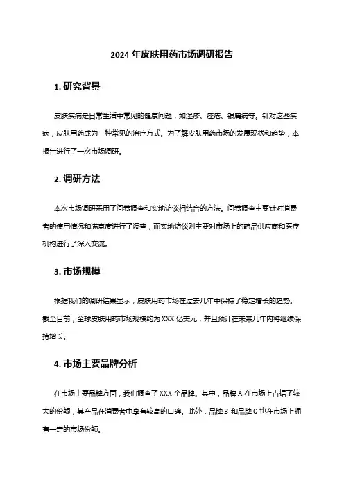 2024年皮肤用药市场调研报告