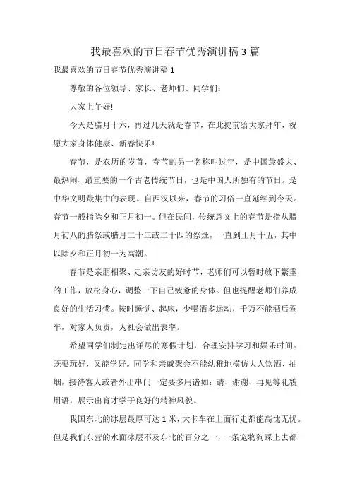 我最喜欢的节日春节优秀演讲稿3篇