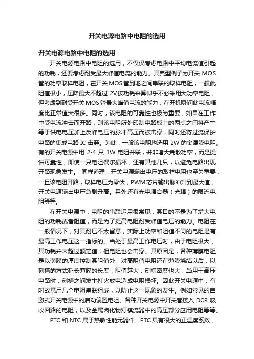 开关电源电路中电阻的选用