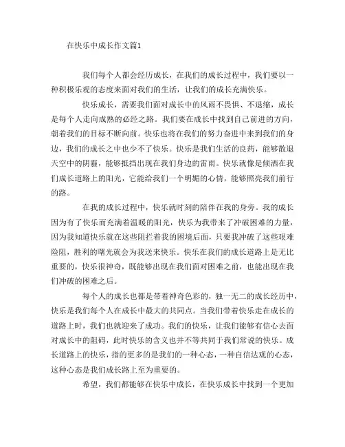 在快乐中成长作文7篇