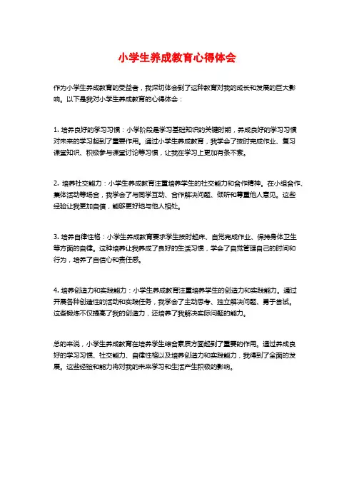 小学生养成教育心得体会