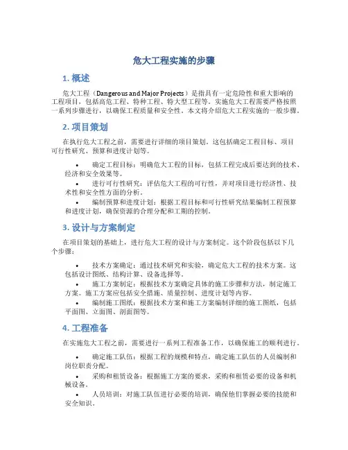 危大工程实施的步骤