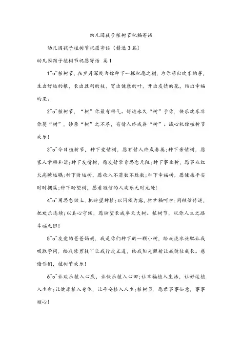 幼儿园孩子植树节祝福寄语