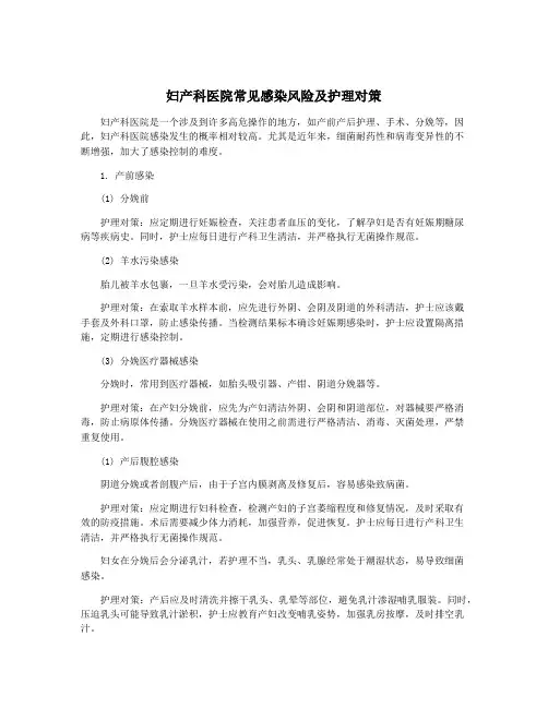 妇产科医院常见感染风险及护理对策