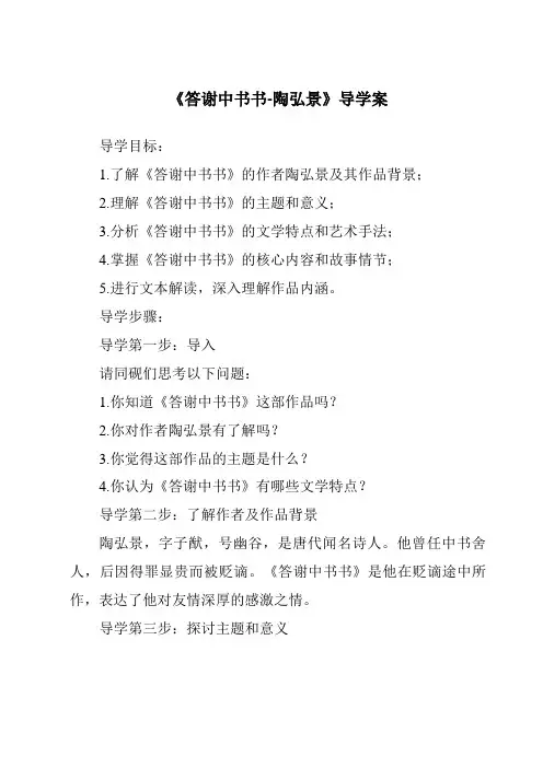 《答谢中书书-陶弘景导学案》