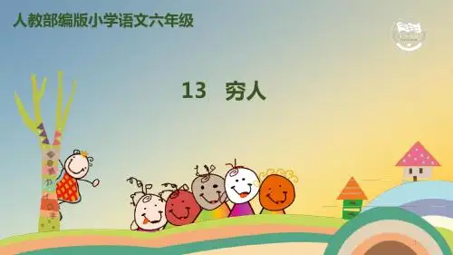 2019-2020学年度六年级上册语文课件-13 穷人人教(部编版) (共39张PPT)