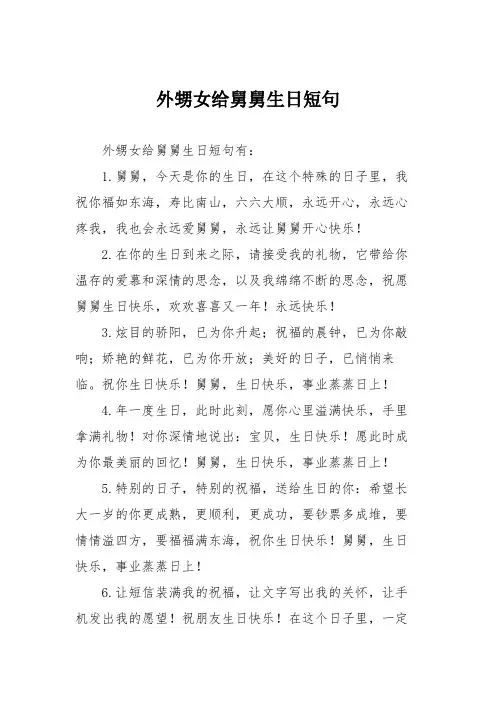 外甥女给舅舅生日短句