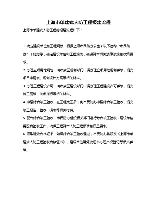 上海市单建式人防工程报建流程