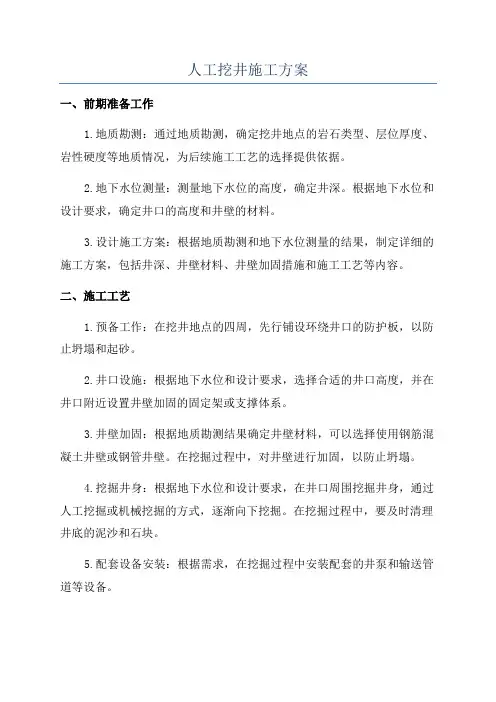 人工挖井施工方案