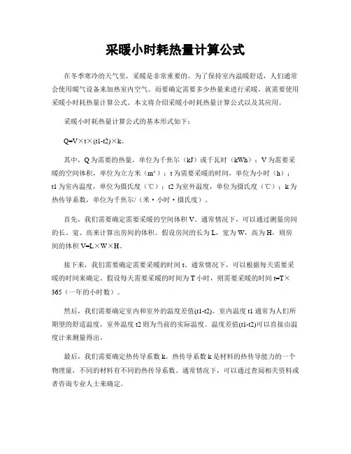 采暖小时耗热量计算公式