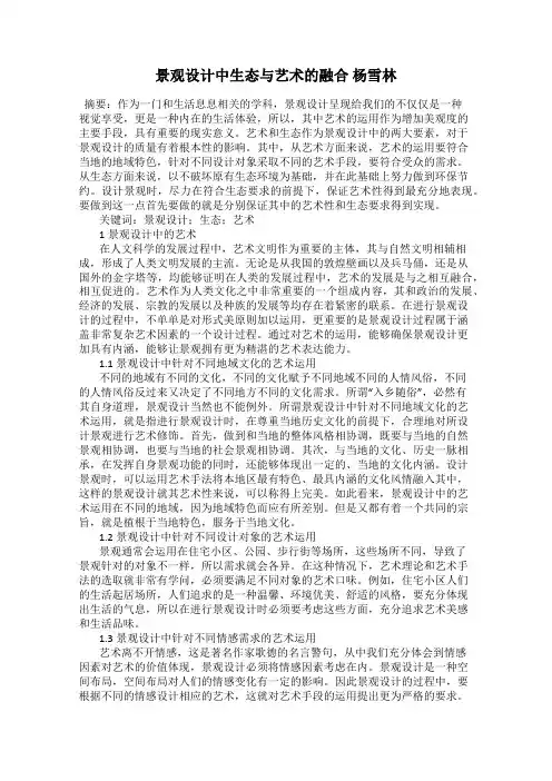 景观设计中生态与艺术的融合 杨雪林