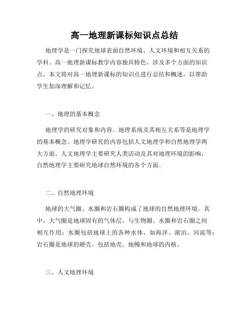 高一地理新课标知识点总结