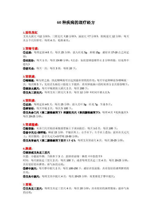 60种疾病理疗方案汇编