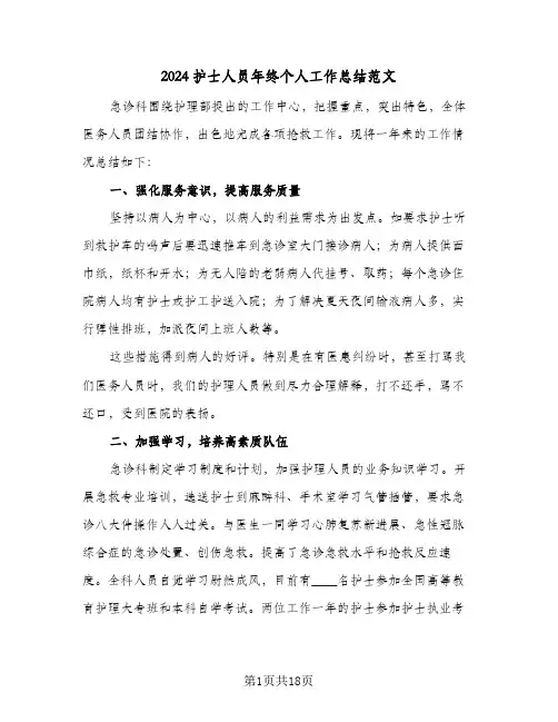 2024护士人员年终个人工作总结范文(6篇)