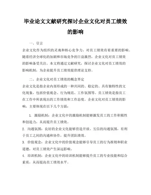 毕业论文文献研究探讨企业文化对员工绩效的影响