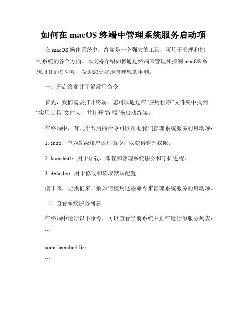 如何在macOS终端中管理系统服务启动项