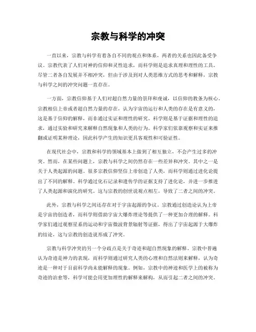 宗教与科学的冲突