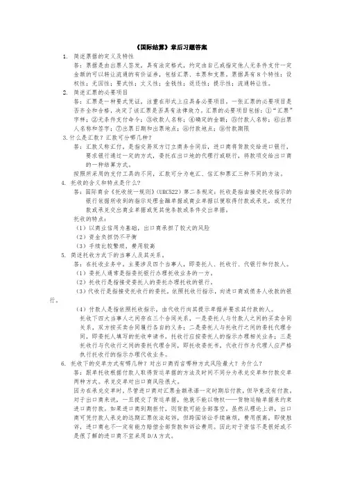 国际结算课后习题答案