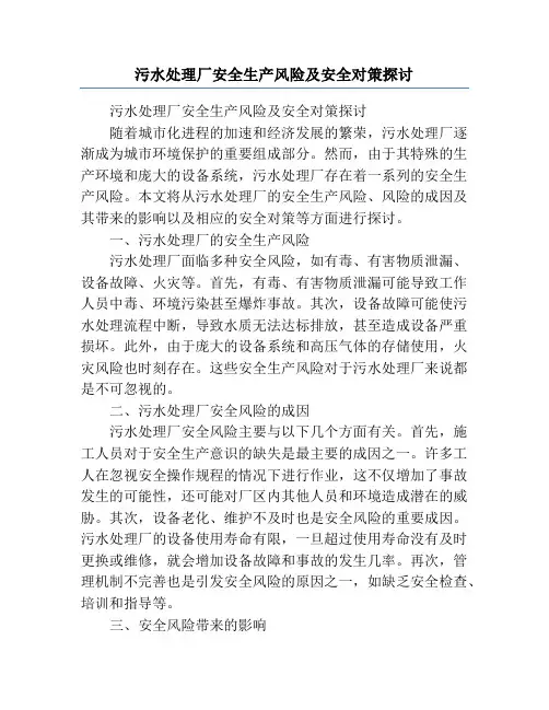 污水处理厂安全生产风险及安全对策探讨