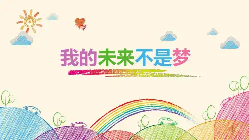 我的未来不是梦PPT课件