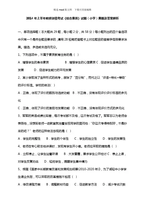 2014年上半年教师资格考试《综合素质》试题(小学)及答案解析