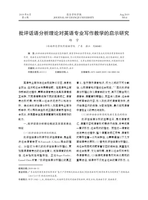 批评话语分析理论对英语专业写作教学的启示研究