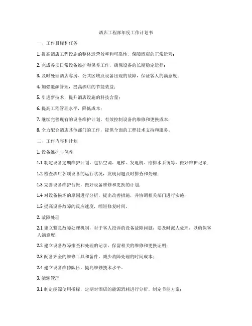 酒店工程部年度工作计划书
