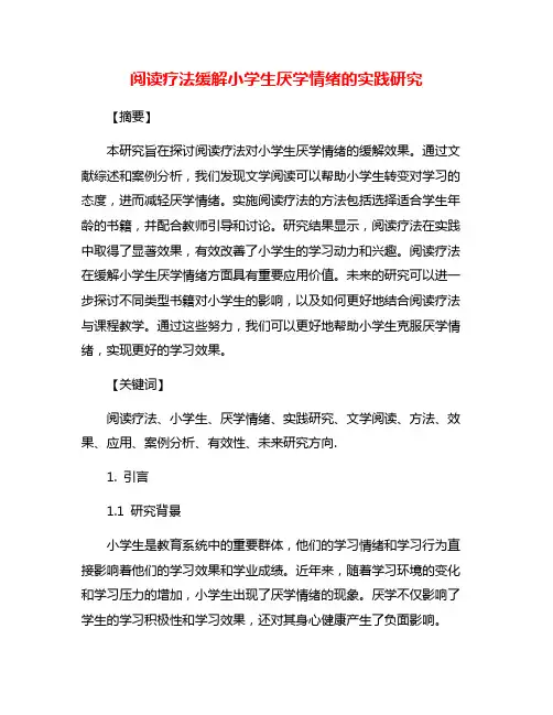 阅读疗法缓解小学生厌学情绪的实践研究