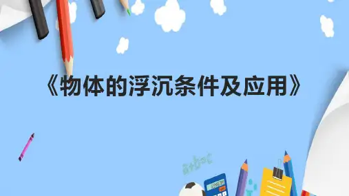 《物体的浮沉条件及应用》课件