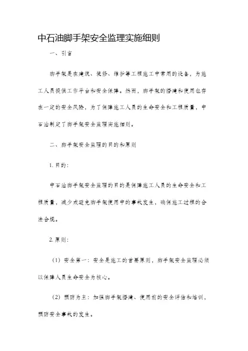 中石油脚手架安全监理实施细则