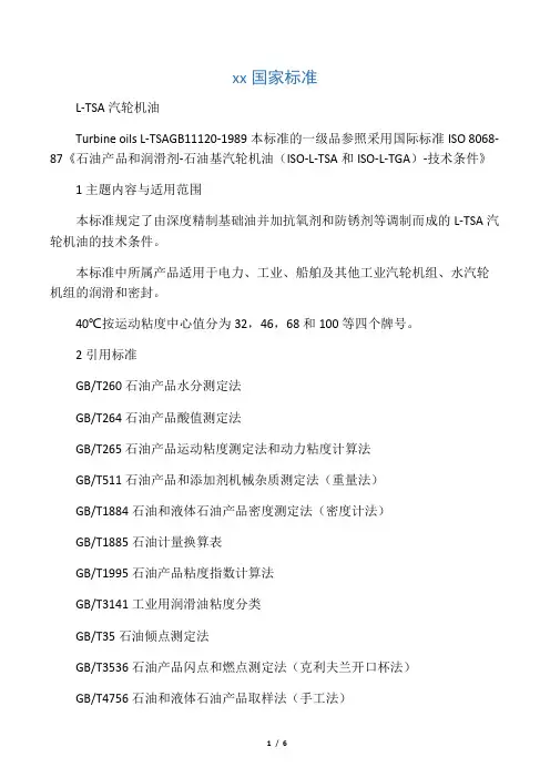 L-TSA汽轮机油国家标准