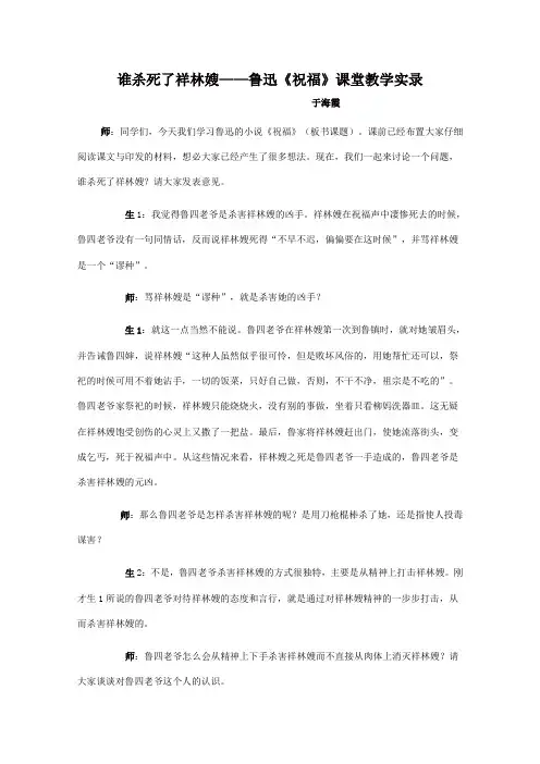 《祝福》课堂教学实录全面版