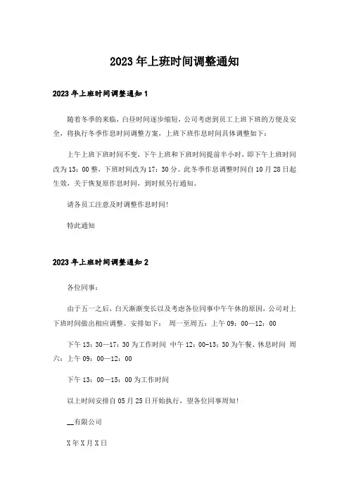 2023年上班时间调整通知