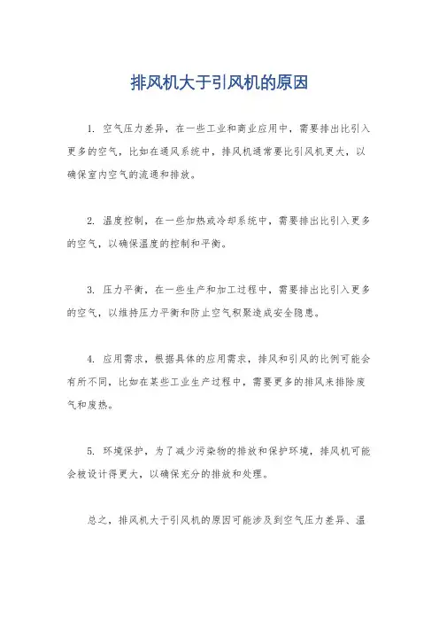 排风机大于引风机的原因