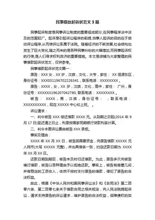 民事借款起诉状范文3篇