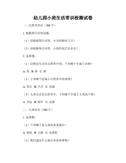 幼儿园小班生活常识检测试卷
