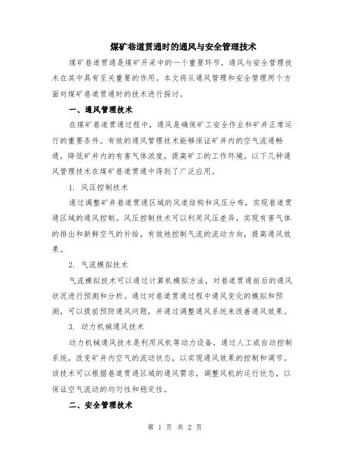 煤矿巷道贯通时的通风与安全管理技术