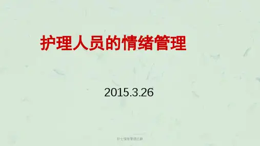护士情绪管理汪静课件