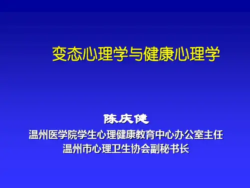 变态心理学与健康心理学 全套课件270p