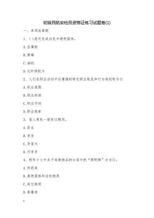 初级民航安检员资格证练习试题卷(1)