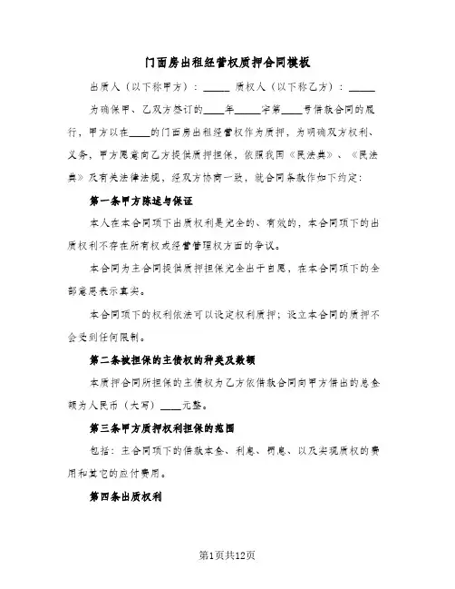 门面房出租经营权质押合同模板(3篇)
